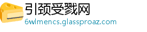 引颈受戮网